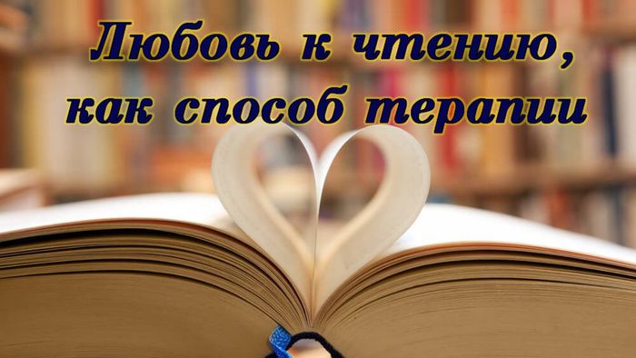 Любовь к чтению