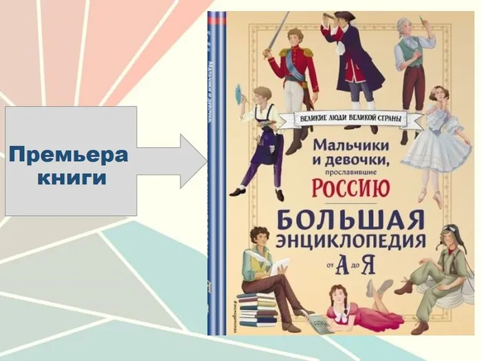 Премьера книги Мальчики и девочки, прославившие Россию