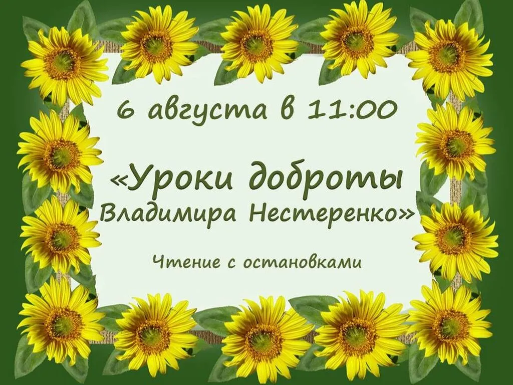 Уроки доброты