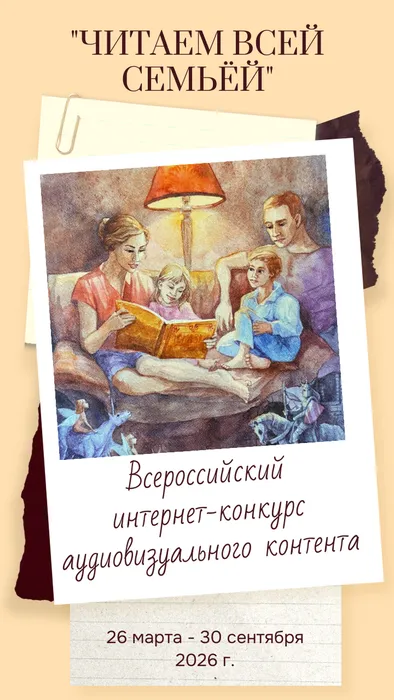 Читаем всей семьёй