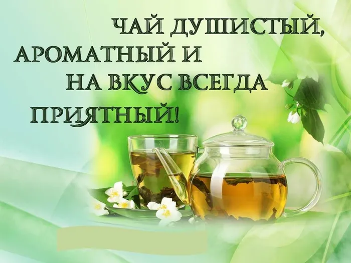 Чай душистый ароматный