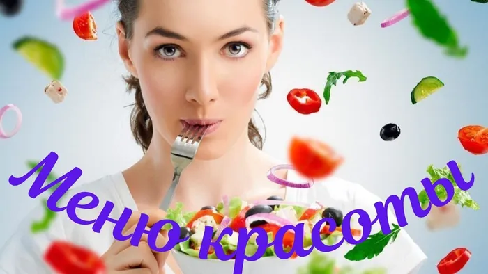 Меню красоты