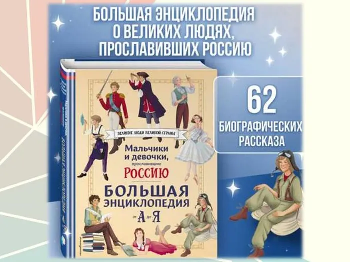 Премьера книги Мальчики и девочки, прославившие Россию 1