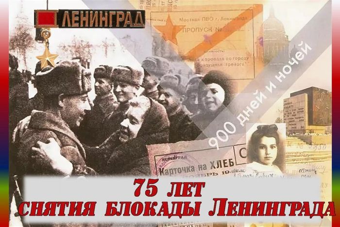 75 лет снятия блокады Ленинграда