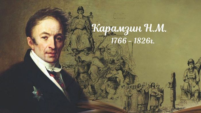 Карамзин Н.М. 1766 - 1826г.