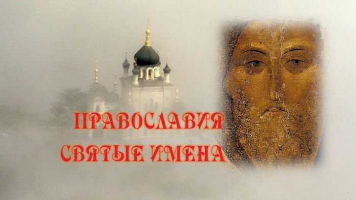 Православия святые имена