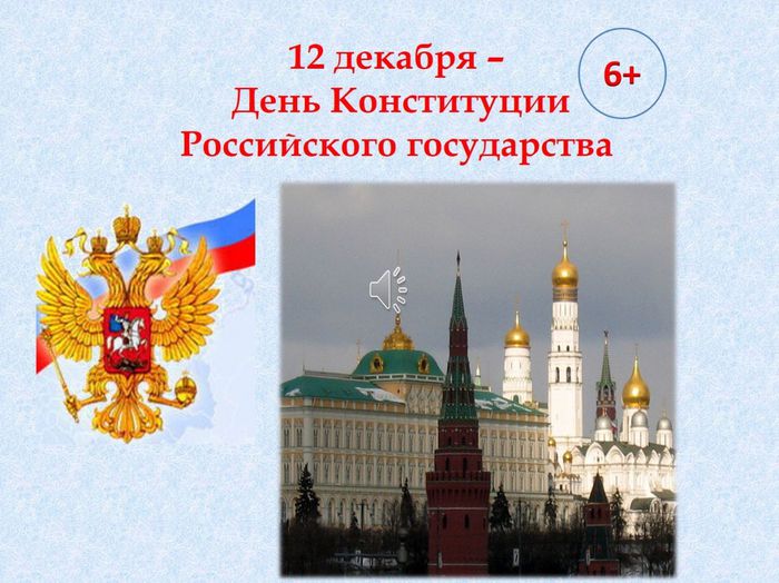 12 декабря- День Конституции Российского государства